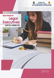 2021-22 法律行政人員高級文憑課程簡介